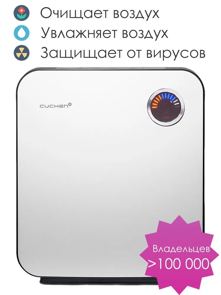 Очиститель воздуха Cuchen Airwash - фото 1