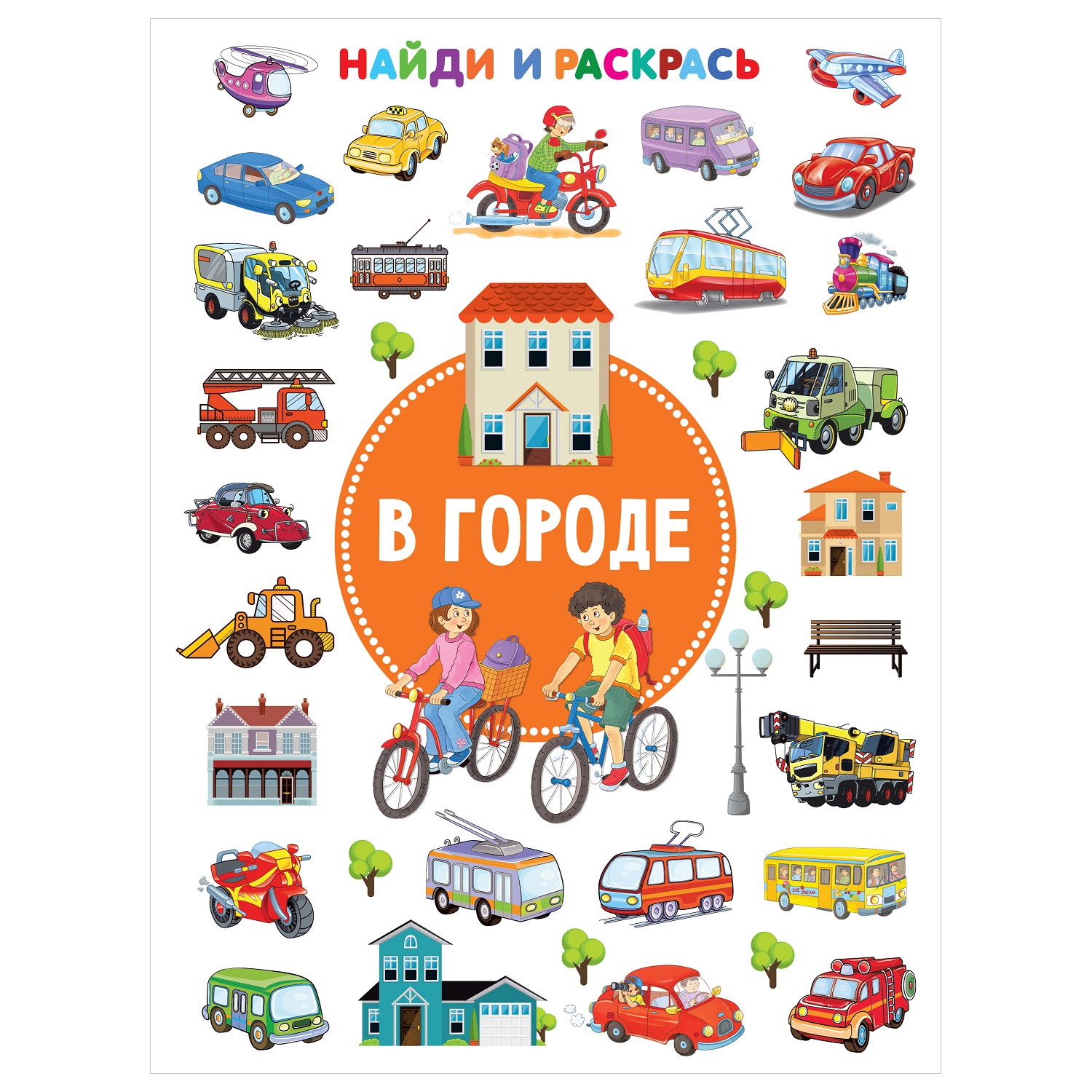 Книга АСТ В городе Найди и раскрась - фото 1