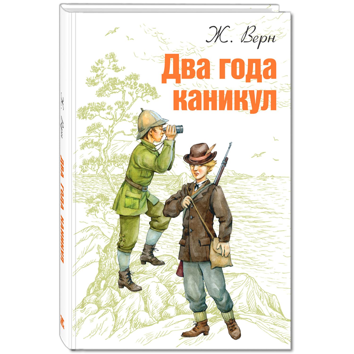 Книга ЭНАС-книга Два года каникул - фото 1
