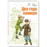 Книга ЭНАС-книга Два года каникул