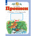Рабочая тетрадь Просвещение Прописи к Букварю Андриановой 1 класс Часть 2
