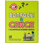 Книга ОКно Вопросы о сексе о чем действительно спрашивают подростки