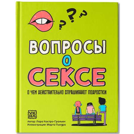 Книга ОКно Вопросы о сексе о чем действительно спрашивают подростки