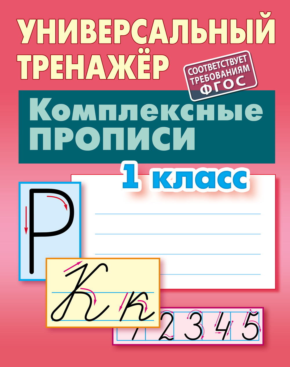 Универсальный тренажер Книжный дом 64 страницы - фото 1