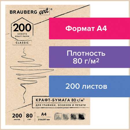 Крафт-бумага Brauberg для графики эскизов печати Art Classic А4 200л