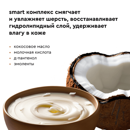 Кондиционер SmartCare Conditioner Pamilee для всех типов шерсти