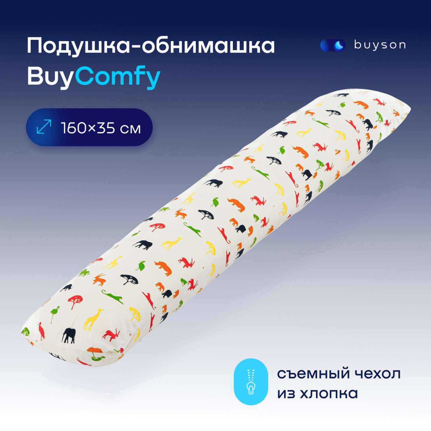 Подушка для беременных и детей buyson BuyComfy Africa - фото 1