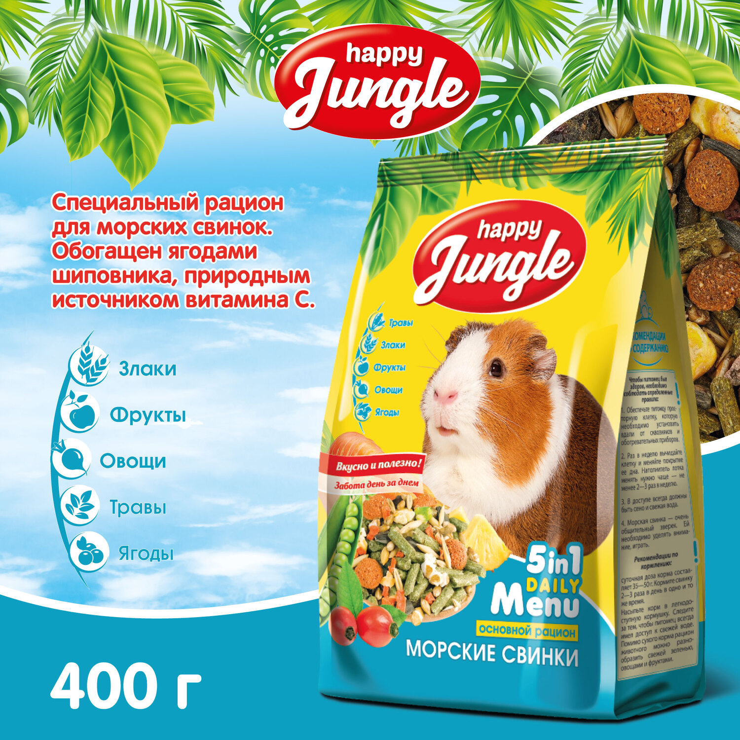 Корм для морских свинок HappyJungle 400г купить по цене 167 ₽ с доставкой в  Москве и России, отзывы, фото