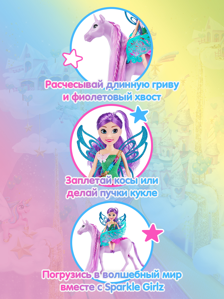 Набор игровой Sparkle Girlz Фея и единорог 100413 купить по цене 1999 ₽ в  интернет-магазине Детский мир