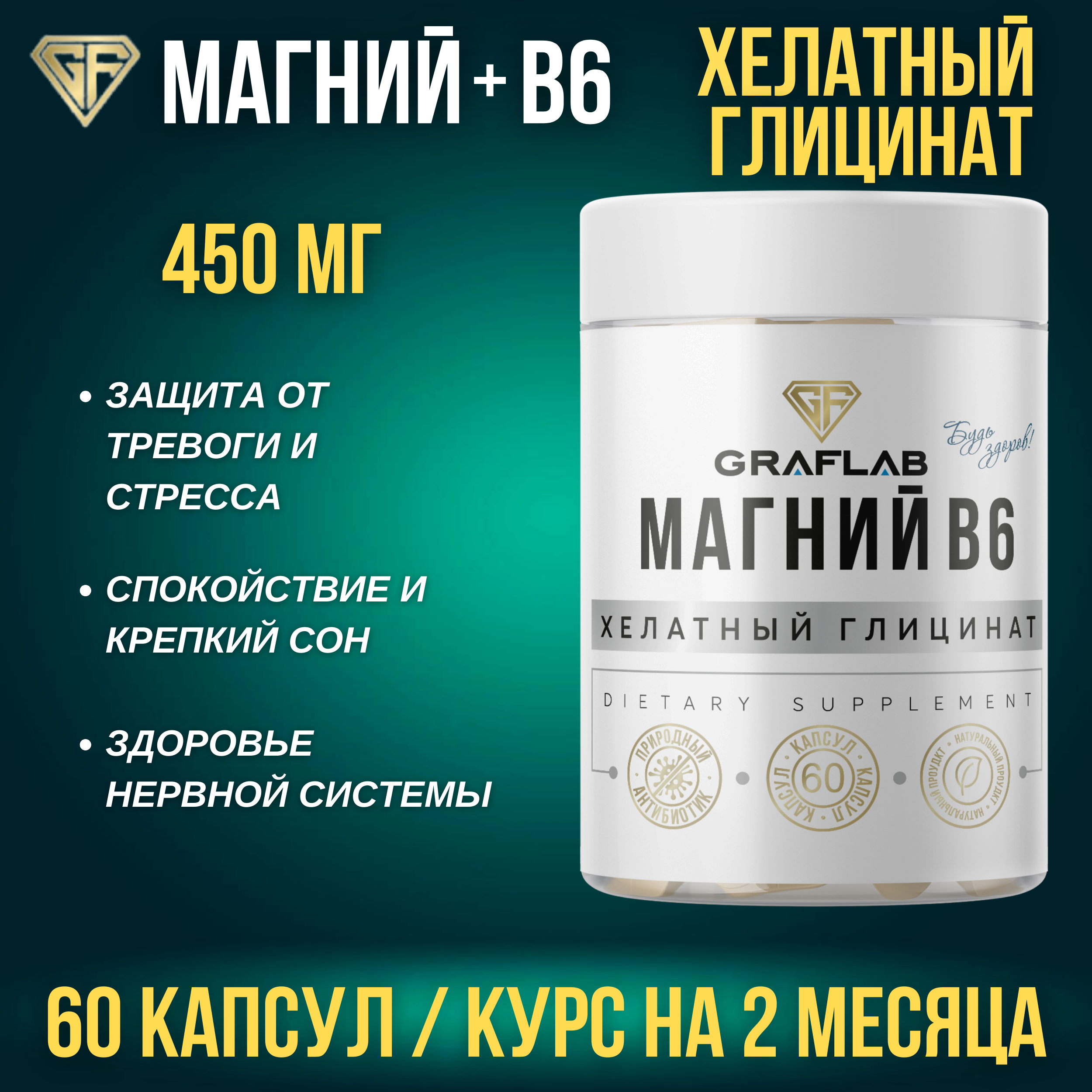 Магний GRAFLAB 60 капсул - фото 1