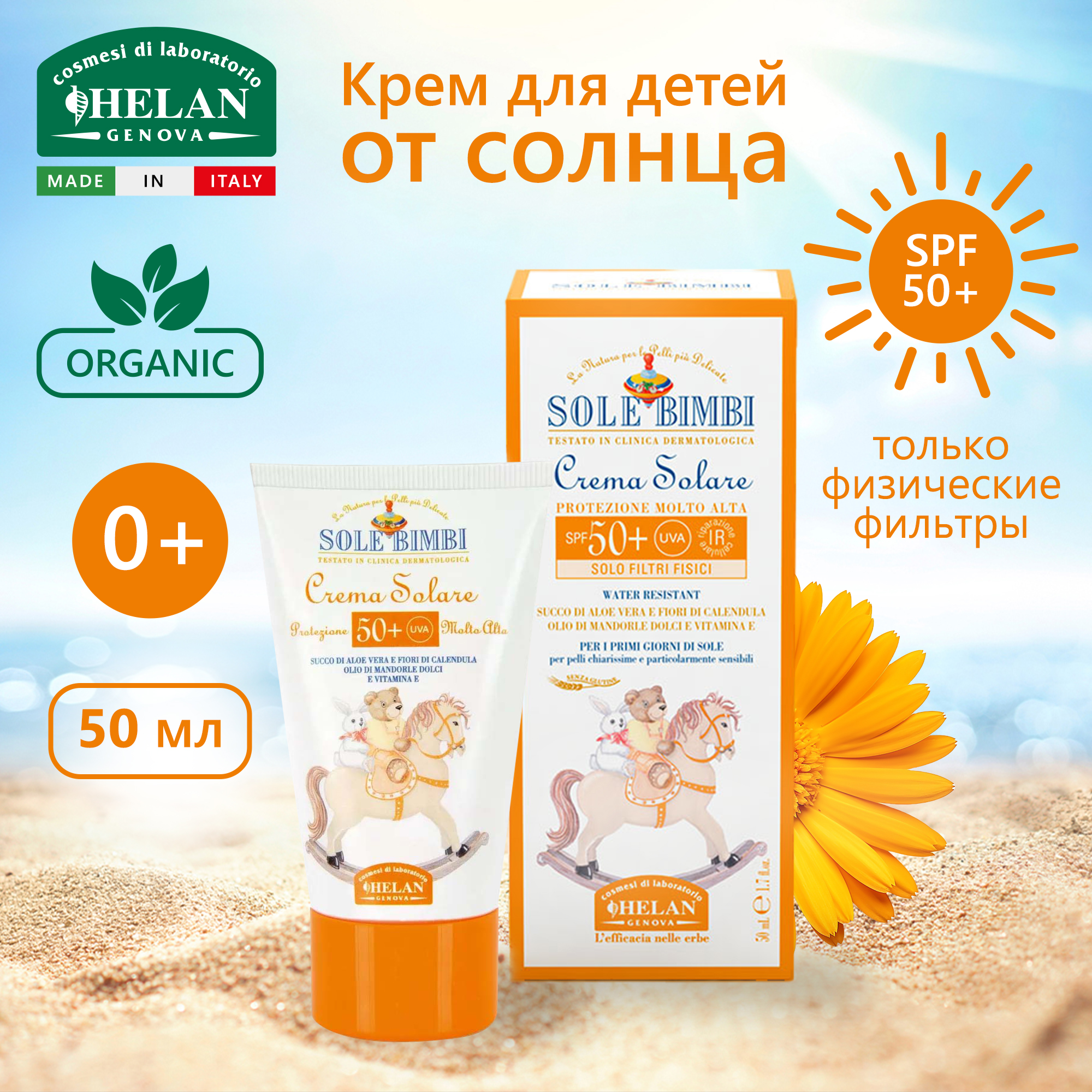 Крем солнцезащитный Helan SPF 50+ Sole Bimbi - 50 мл - фото 1