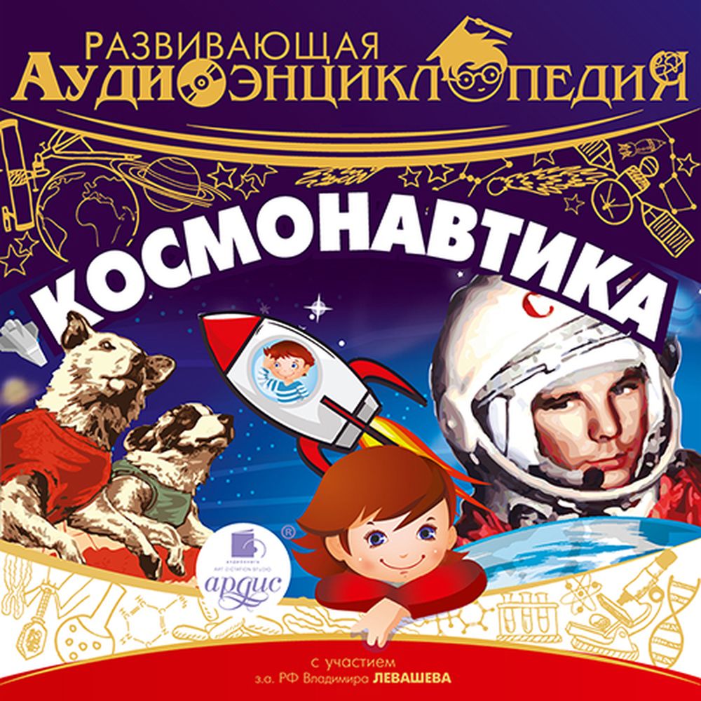 Аудиокнига АРДИС Развивающая аудиоэнциклопедия. Космонавтика. 1 CD Мр3 - фото 1