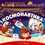 Аудиокнига АРДИС Развивающая аудиоэнциклопедия. Космонавтика. 1 CD Мр3