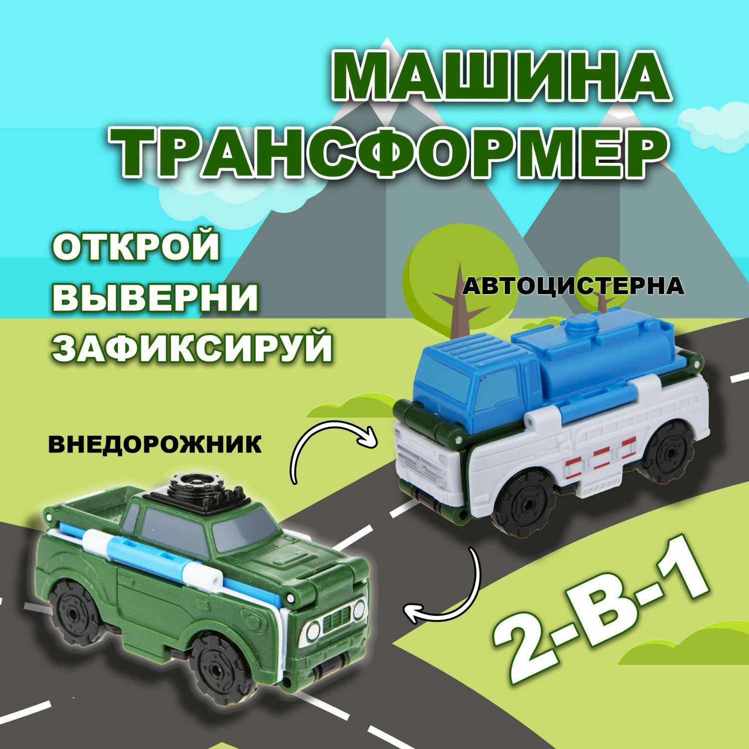 Машина Transcar Double Автовывернушка Автоцистерна – Внедорожник 8 см Т18285 - фото 1