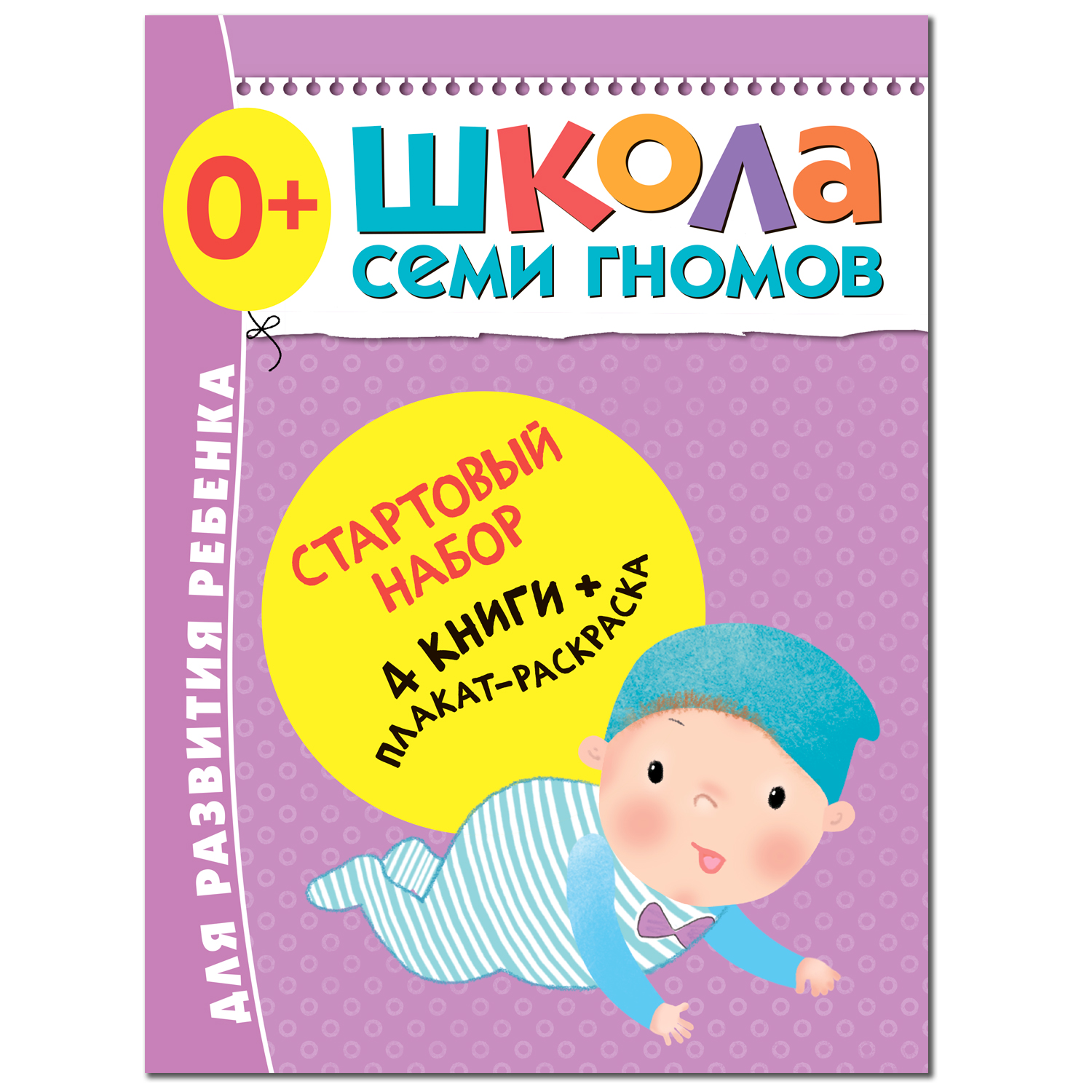 Папка МОЗАИКА kids Стартовый набор Школа Семи Гномов 1-й год - фото 1