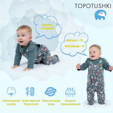 Комплект TOPOTUSHKI