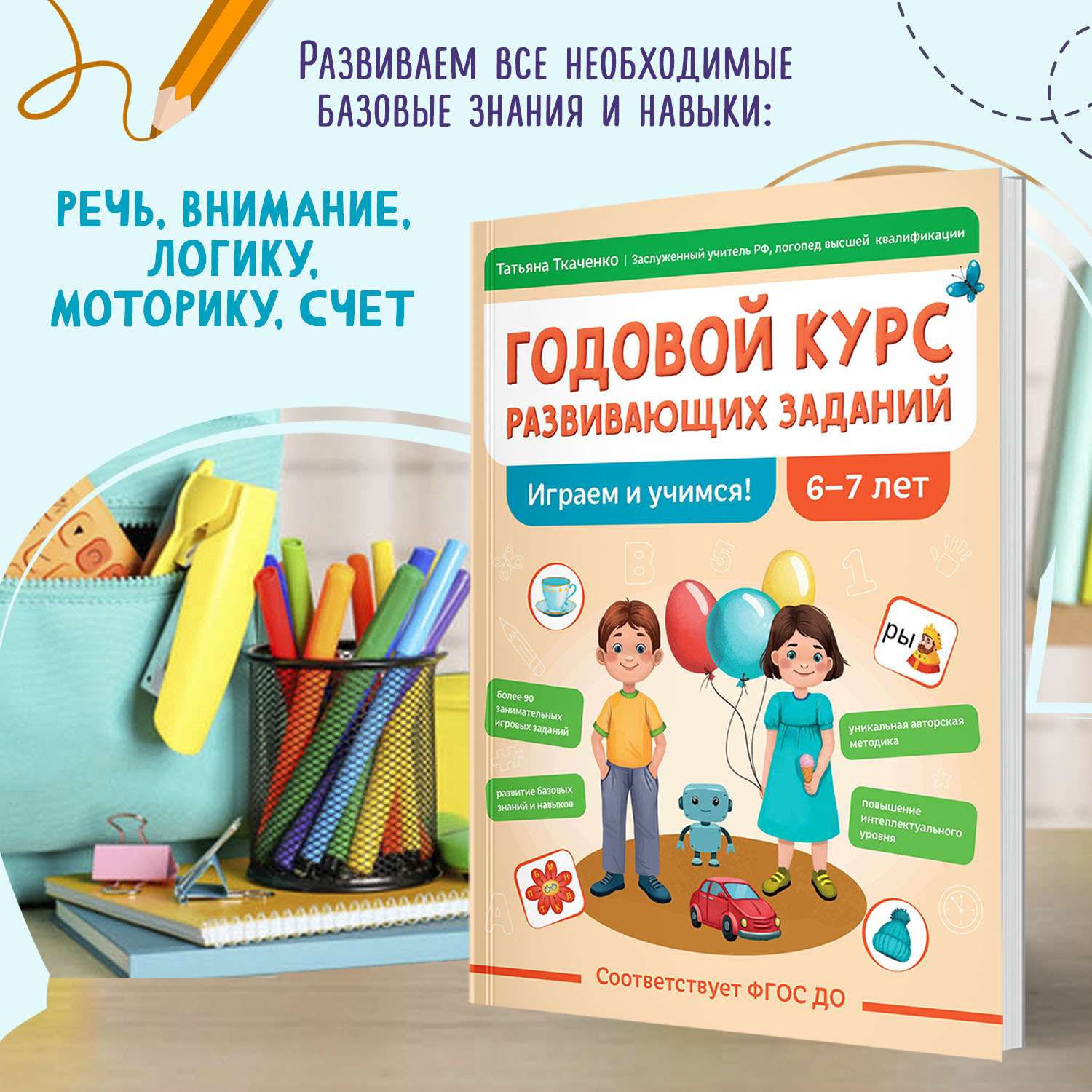 Книга Феникс Годовой курс развивающих заданий для детей 6-7 лет играем и учимся авт Ткаче - фото 3