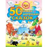 Книга АСТ 50 любимых маленьких сказок