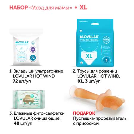 Набор LOVULAR Уход для мамы XL