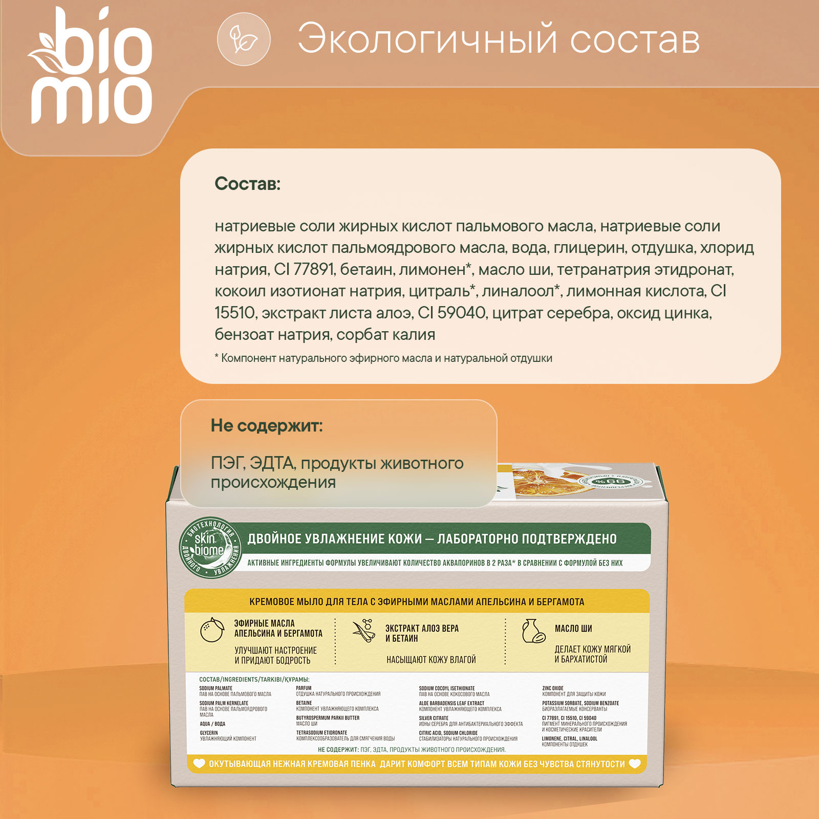 Мыло кремовое BioMio для тела с эфирными маслами апельсина и бергамота 140г с 14 лет - фото 7