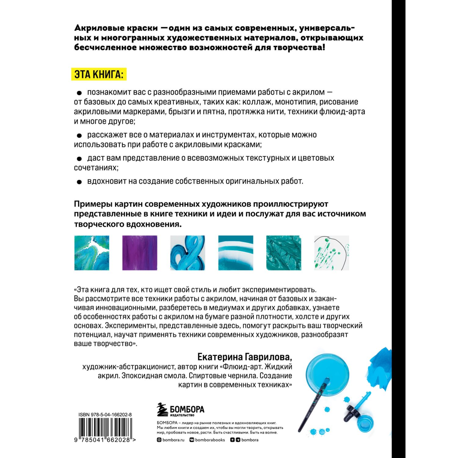 Книга БОМБОРА Акрил От базовых приемов до флюид-арта - фото 9