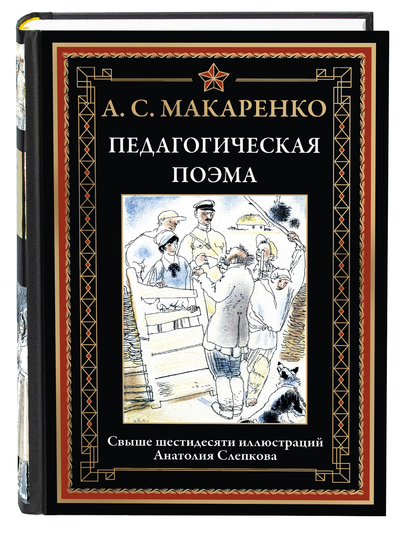 Книга СЗКЭО БМЛ Макаренко Педагогическая поэма - фото 1