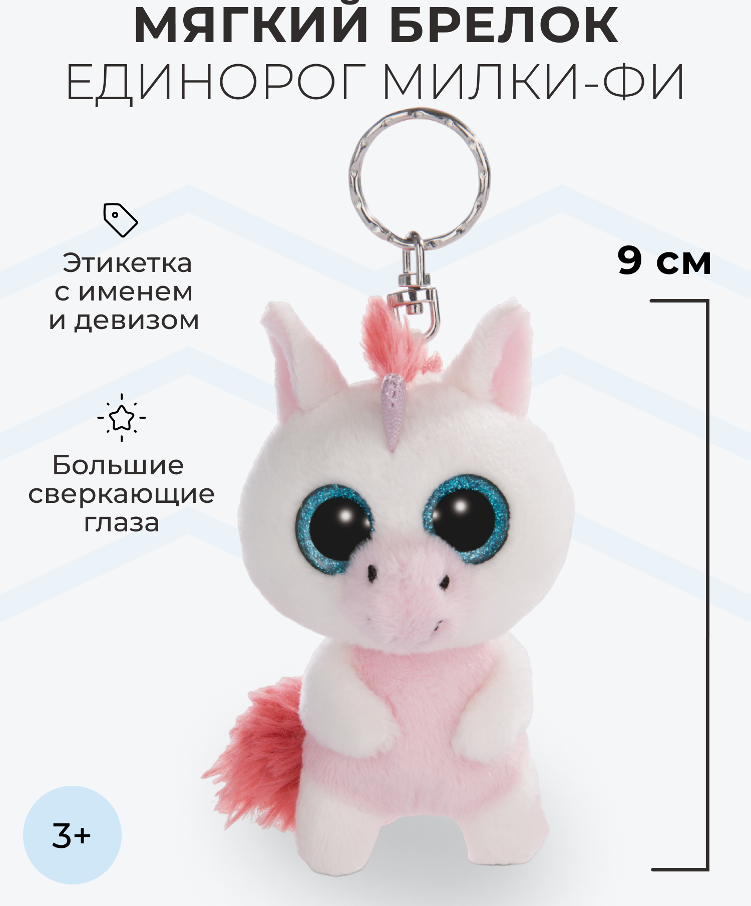 Брелок NICI Мягкая игрушка Единорог Милки-Фи купить по цене 711 ₽ в  интернет-магазине Детский мир