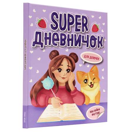 Дневник Проф-Пресс Super дневничок для девочек с наклейками