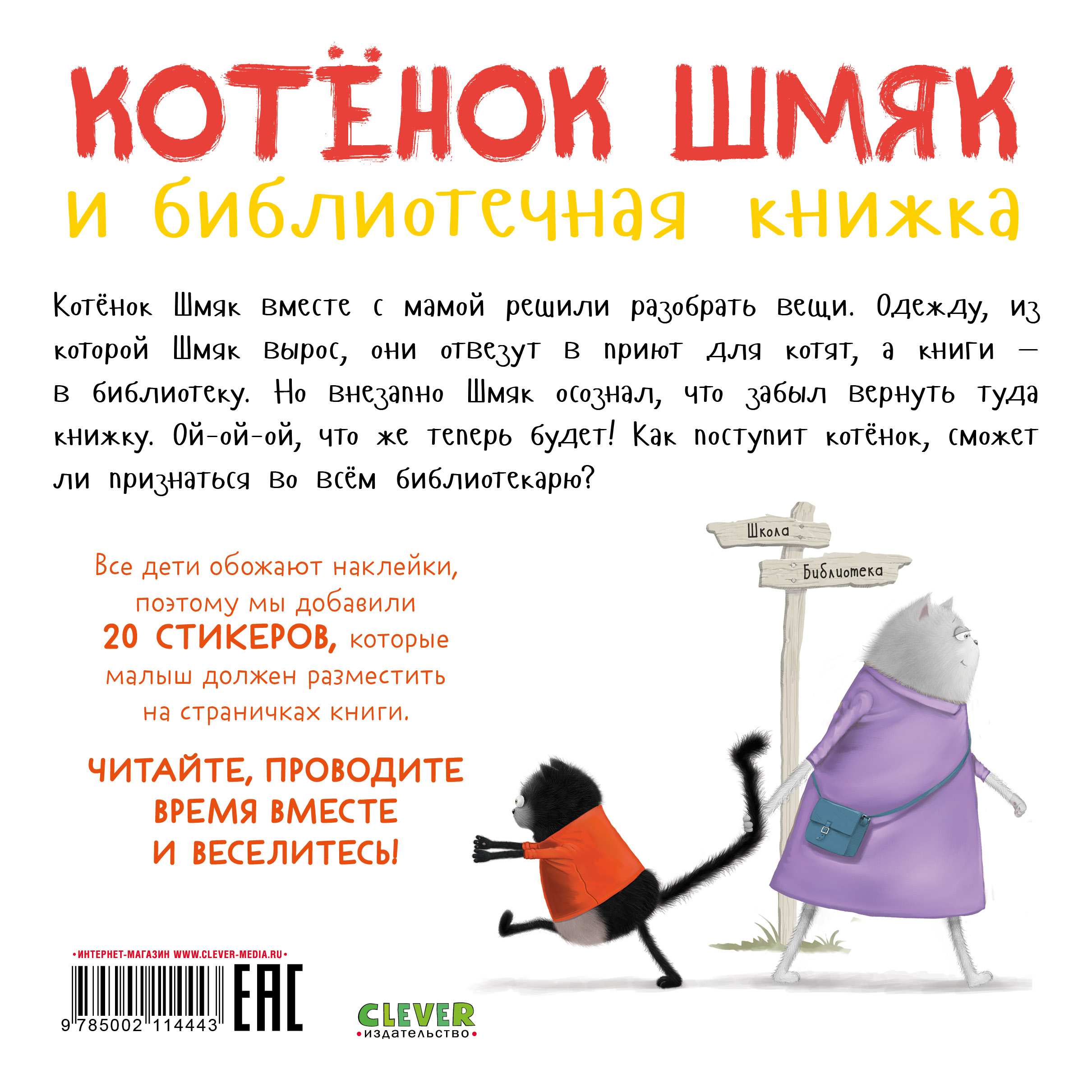 Книжка с наклейками Clever Котенок Шмяк и библиотечная книжка - фото 7