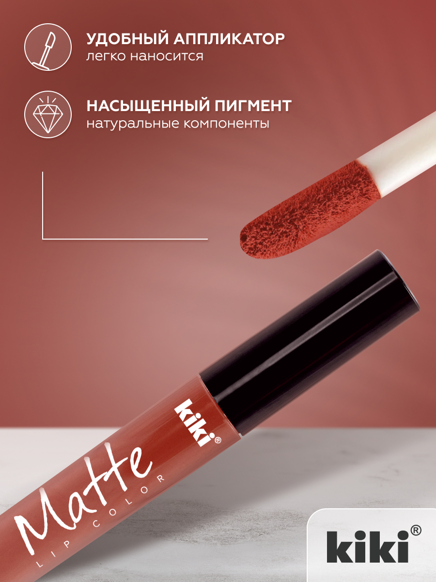 Жидкая помада для губ KIKI Matte lip color 211 карамель - фото 3