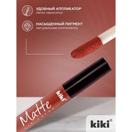 Жидкая помада для губ KIKI Matte lip color 211 карамель