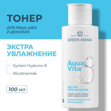 Тонер для лица шеи и декольте Green Mama Aquavita 8 экстраувлажнение 100 мл