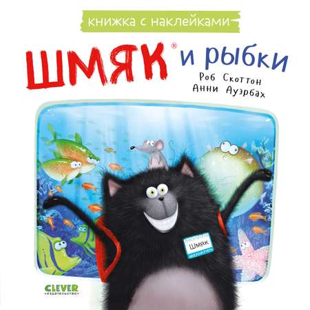 Книжка с наклейками Clever Шмяк и рыбки