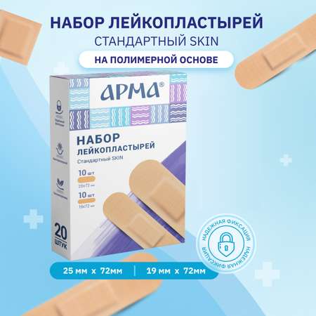 Пластырь АРМА набор «Стандартный Skin»