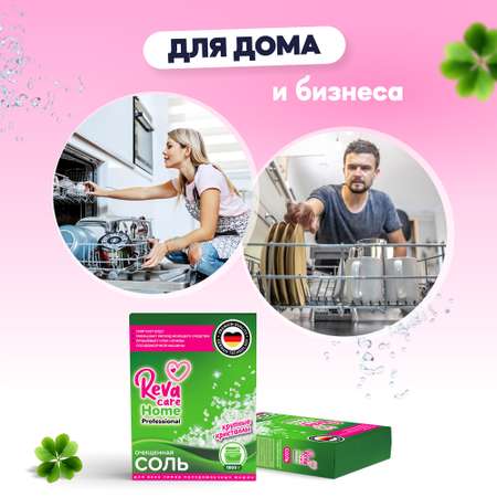 Соль для посудомоечных машин Reva Care 1800 г