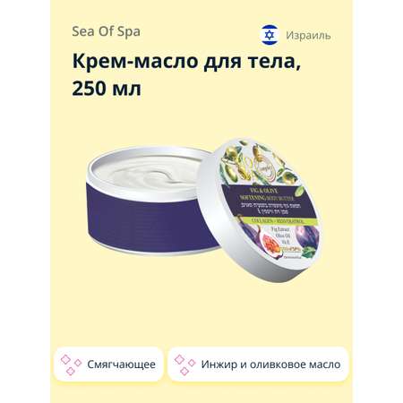 Крем-масло для тела Sea of Spa Bio Spa Инжир и оливковое масло (смягчающее) 250 мл