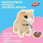 Игрушка мягкая Мой питомец Котенок Аврора 378867