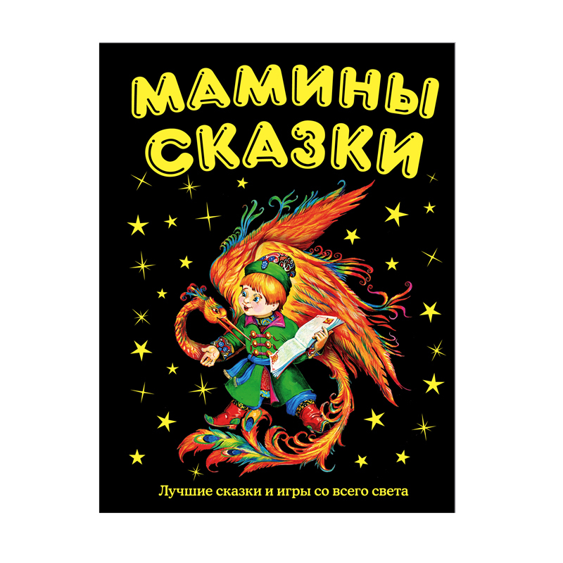Мамины сказки Эксмо лучшие сказки и игры со всего света - фото 1