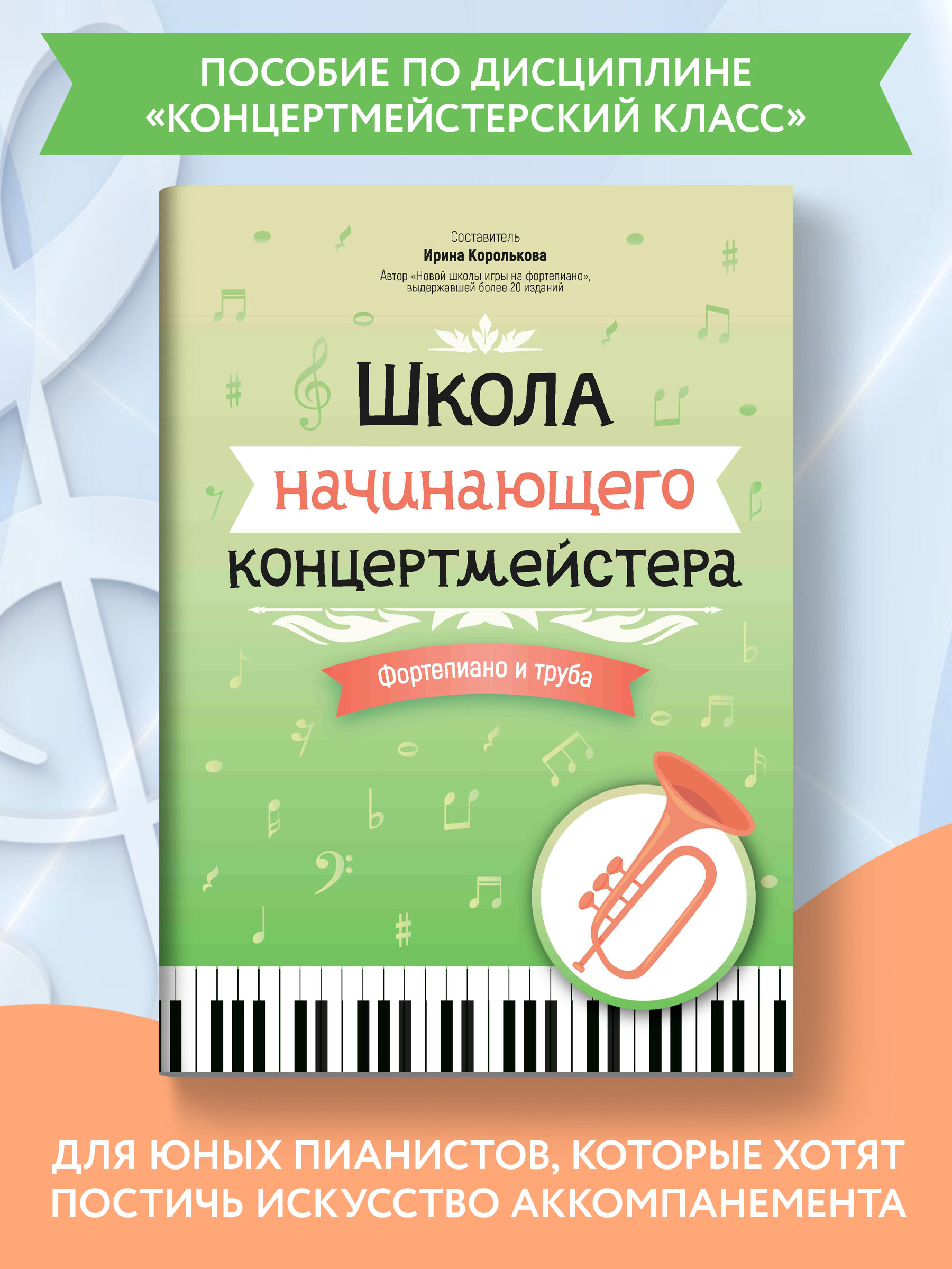 Книга Феникс Школа начинающего концертмейстера: фортепиано и труба - фото 2