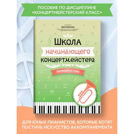 Книга Феникс Школа начинающего концертмейстера: фортепиано и труба