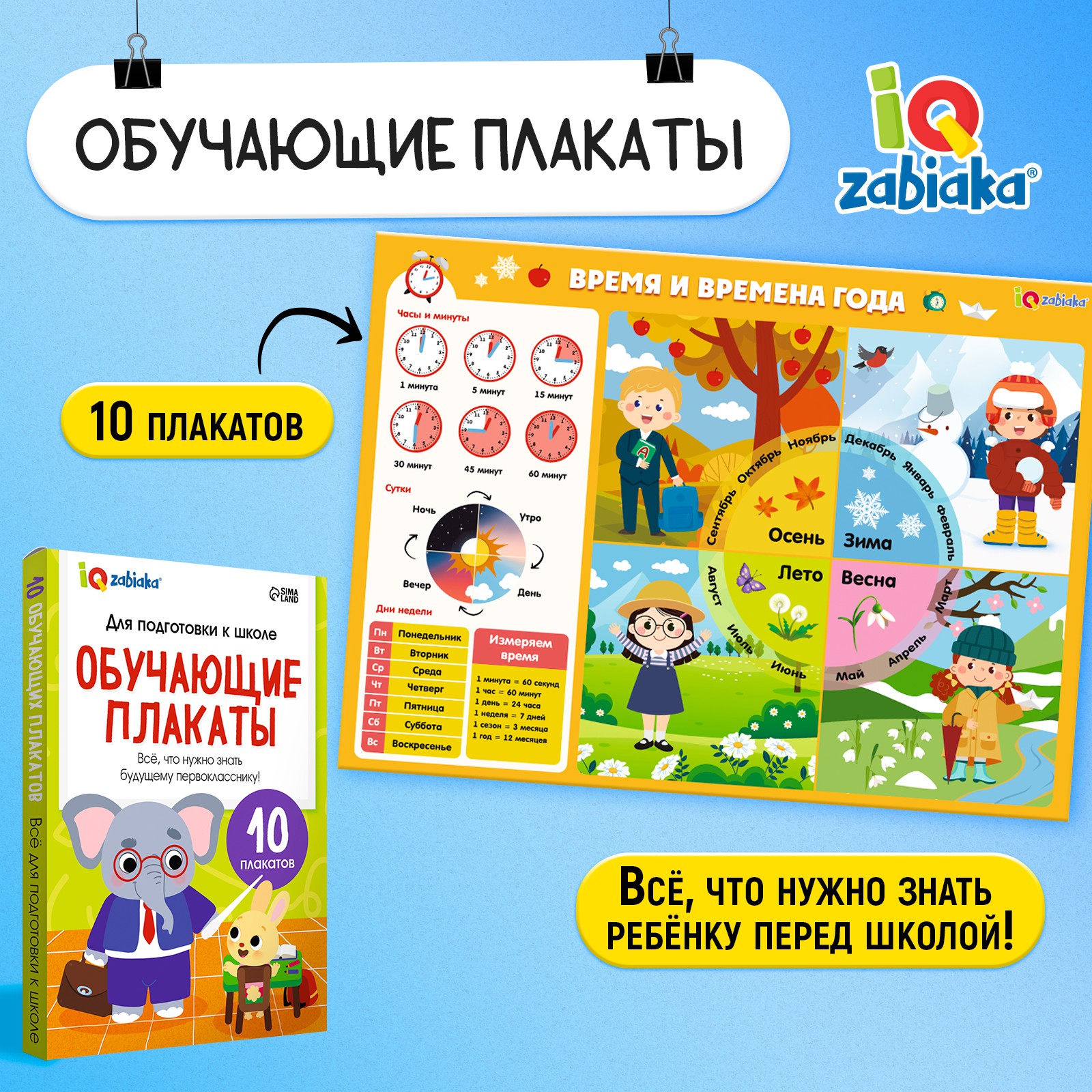 Обучающие IQ-ZABIAKA плакаты «Для подготовки в школе» - фото 1