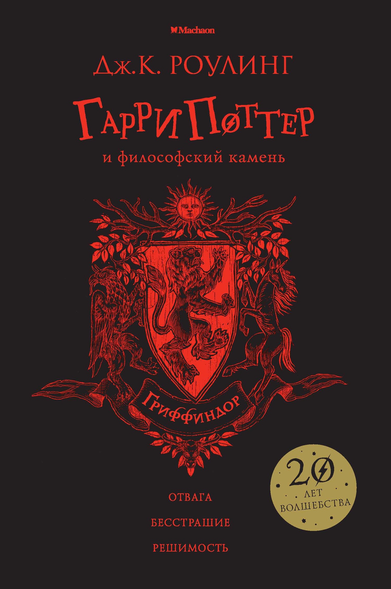 Книга Махаон Гарри Поттер и философский камень Гриффиндор - фото 1