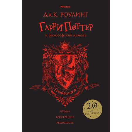 Книга Махаон Гарри Поттер и философский камень Гриффиндор