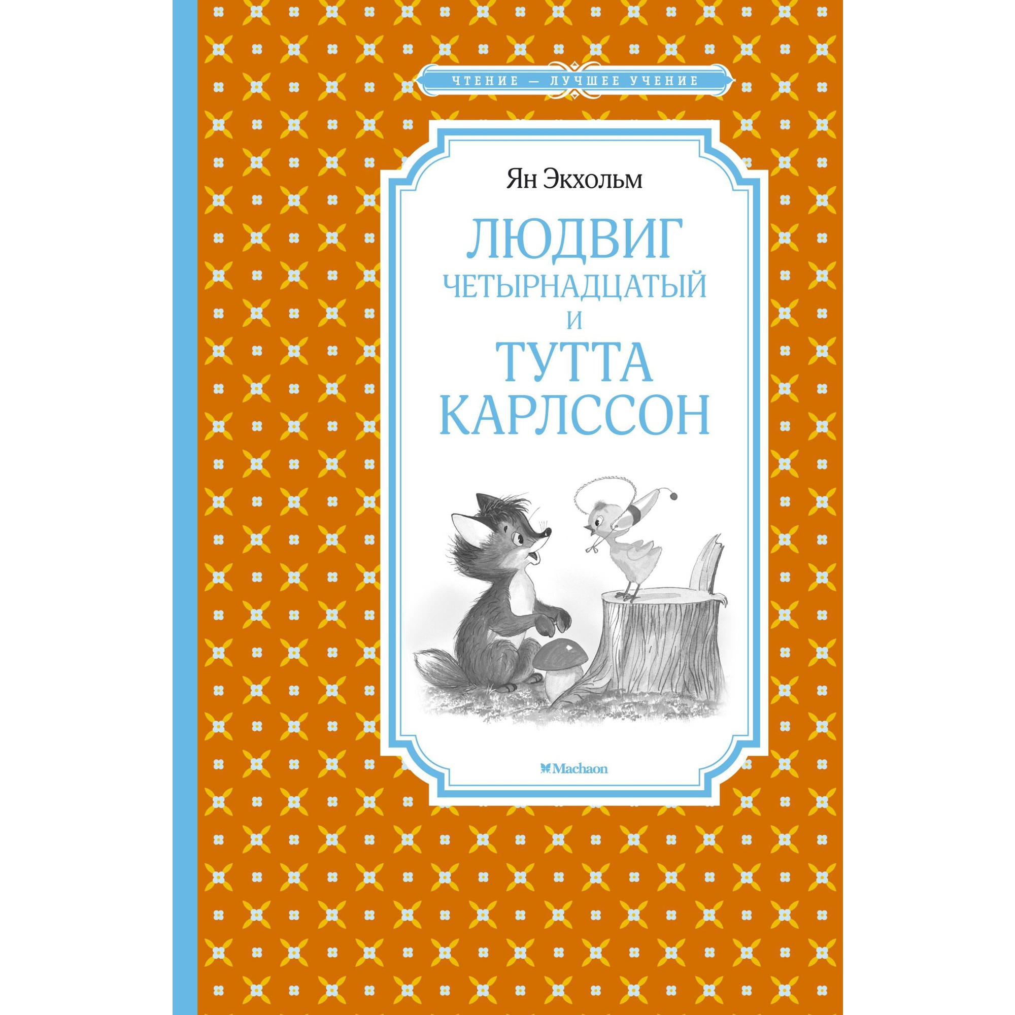 Книга МАХАОН Людвиг Четырнадцатый и Тутта Карлссон Экхольм Я.