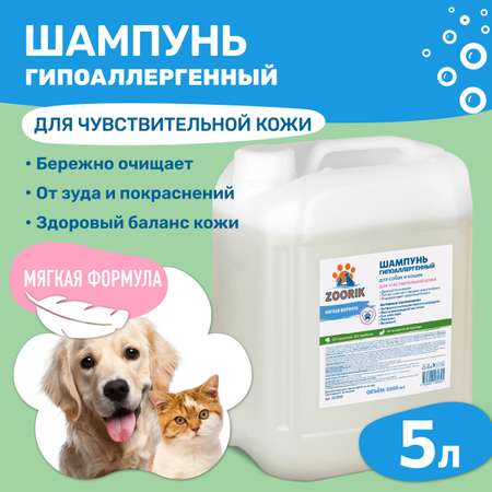 Шампунь ZOORIK для собак и кошек гипоаллергенный 5000 мл