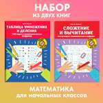 Набор из 2 книг Феникс Математические шифровки: Решаем примеры и задачи. Таблица умножения