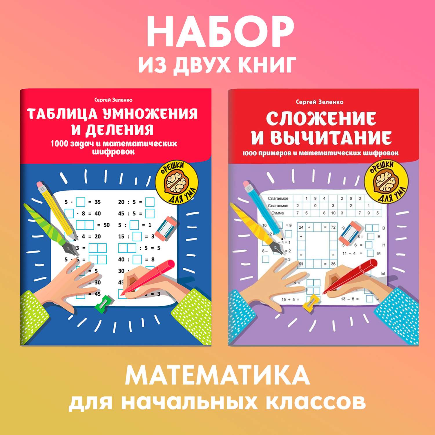 Набор из 2 книг ТД Феникс Математические шифровки: Решаем примеры и задачи. Таблица умножения - фото 1