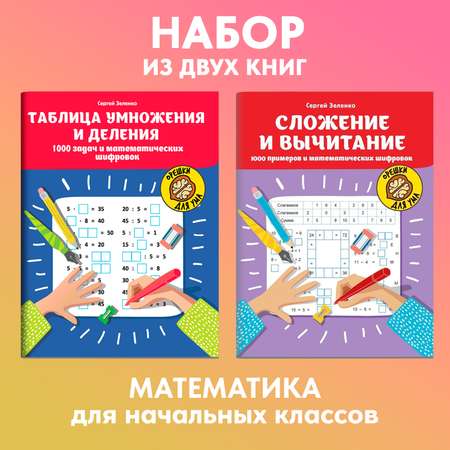 Набор из 2 книг ТД Феникс Математические шифровки: Решаем примеры и задачи. Таблица умножения