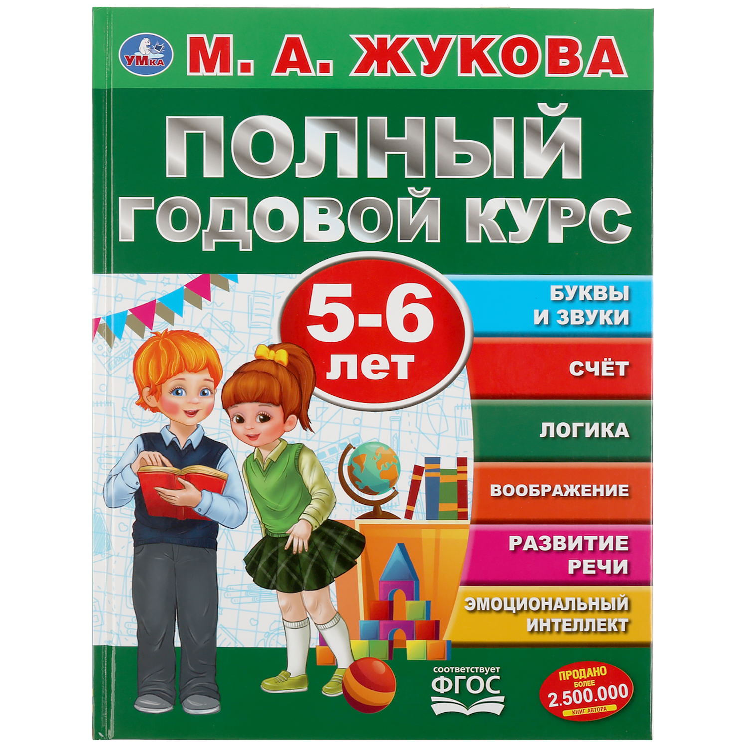 Книга УМка Жукова Полный годовой курс 5-6 лет 299616 - фото 1