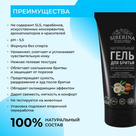 Гель для бритья Siberina натуральный «Для чувствительной кожи» 150 мл